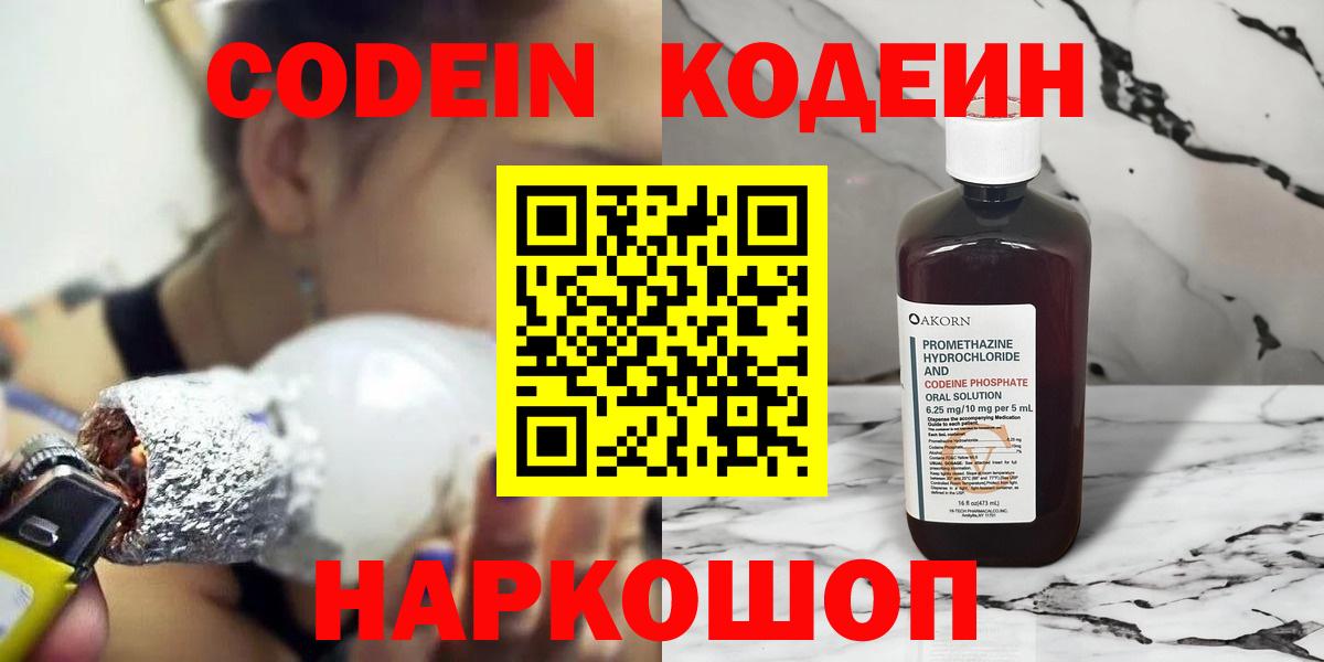 Кодеин Purple Drank  Codein Purple Drank  Вход с VPN  Волжский 